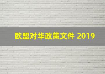 欧盟对华政策文件 2019